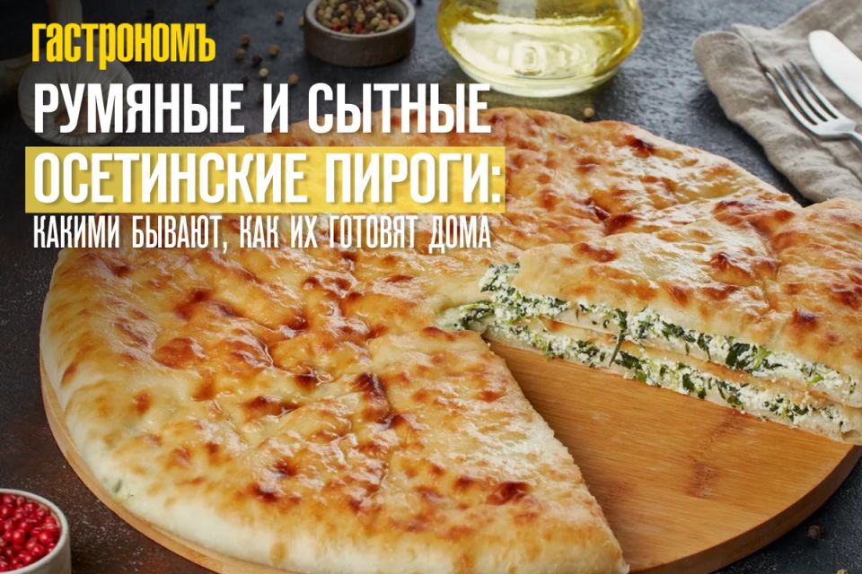Секреты осетинских пирогов: невероятные вкусы и традиции