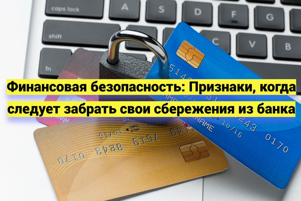 Финансовая безопасность: настало время забрать свои сбережения из банка