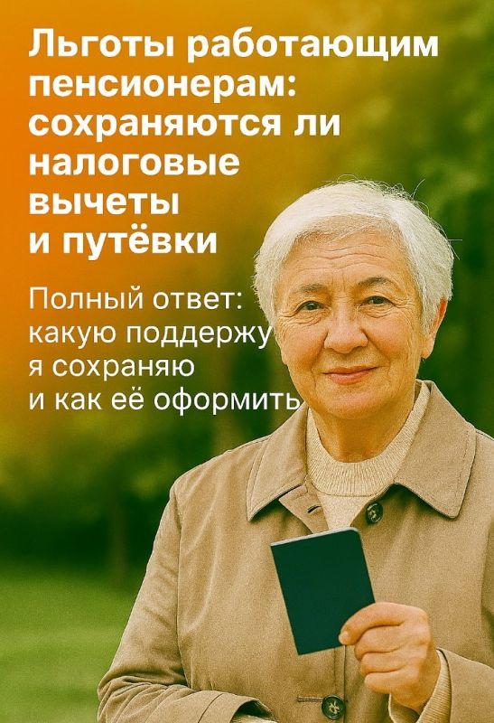 Как работающие пенсионеры могут сохранить свои льготы в 2025 году