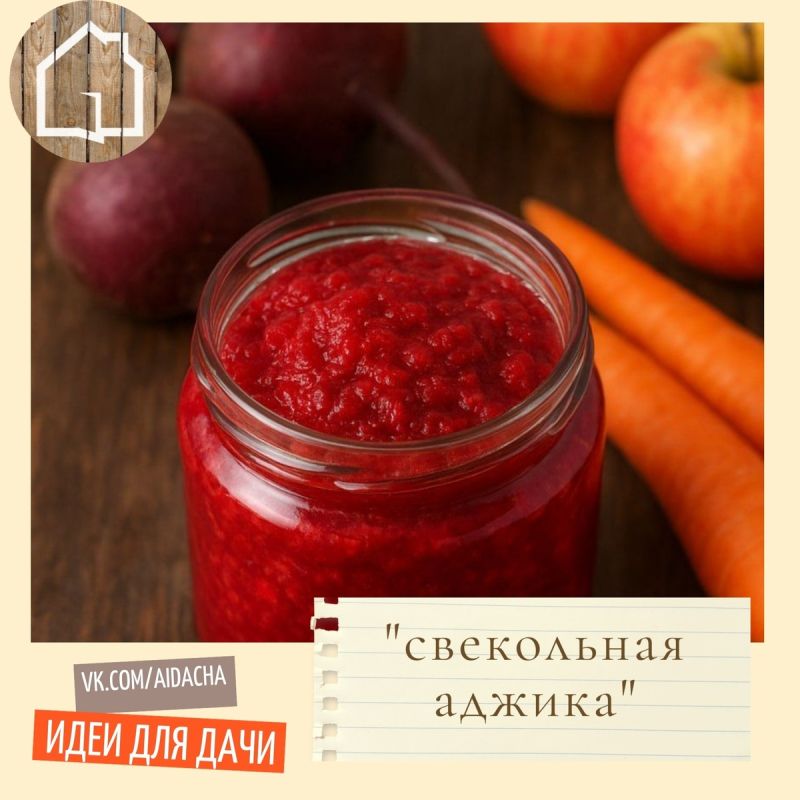 Непревзойденная свекольная аджика: уникальный рецепт для зимних запасов