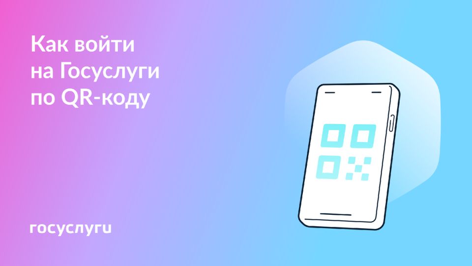 Вход на Госуслуги по QR-коду: просто и удобно