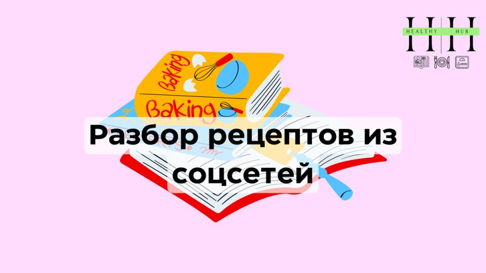 Разбираемся в популярных рецептах из социальных сетей: что стоит готовить, а что можно оставить без внимания
