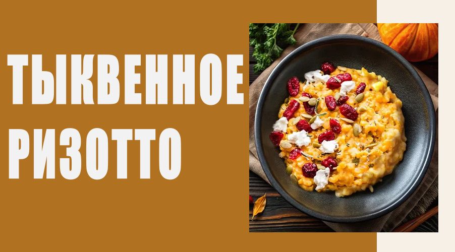 Тыквенное ризотто: осенний шедевр
