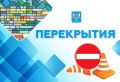 Ограничение для движения транспорта по ул. 1-й Московской продлено до 30 мая