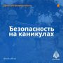 Каникулы - не повод забыть о безопасности