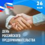 Поздравляю с Днём российского предпринимательства всех представителей делового сообщества Сахалинской области!