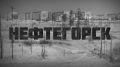 Ровно 30 лет назад: Нефтегорск