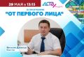 Сегодня в 13:15 в программе От первого лица на Радио АСТВ вице-мэр Виталий Данилов