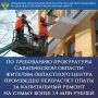 По требованию прокуратуры Сахалинской области жителям областного центра произведен перерасчет платы за капитальный ремонт на сумму более 1,4 млн рублей