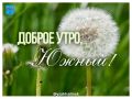 Доброе утро, южносахалинцы!