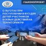 Вступил в силу закон, согласно которому дети военнослужащих и сотрудников силовых ведомств, принимавших участие в боевых действиях на территории Российской Федерации, получают право поступления в вузы страны на бюджетные...