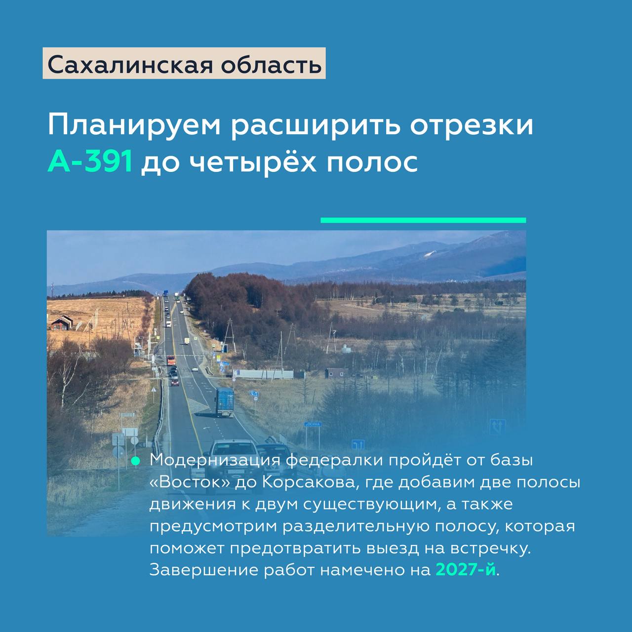 Продолжаем модернизировать федеральные трассы Сахалина Продолжаем модернизировать федеральные трассы Сахалина