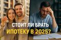 Ипотека 2025: стоит ли рискнуть или лучше дождаться более выгодных условий?