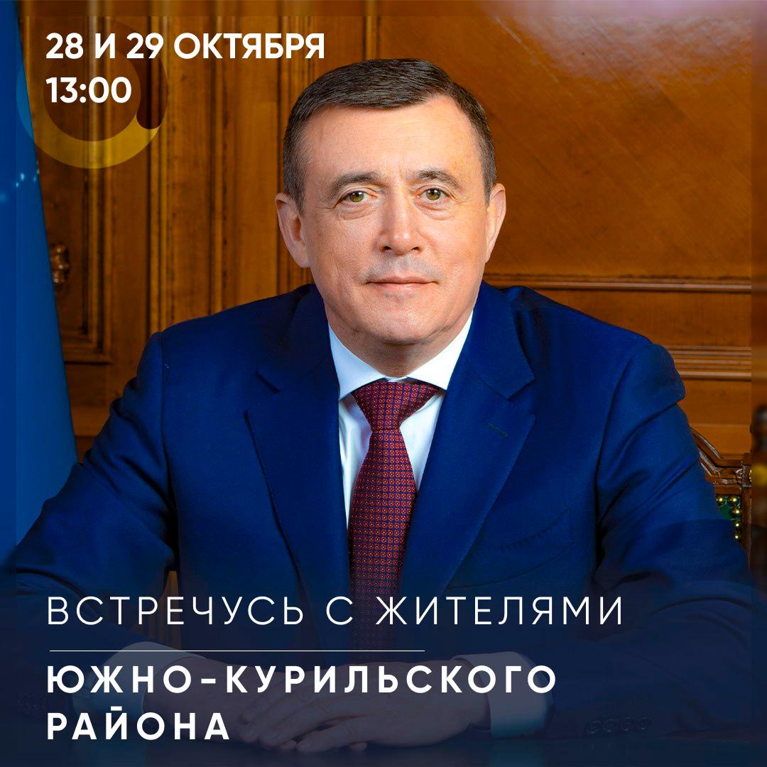 Губернатор Валерий Лимаренко встретится с жителями Южно-Курильского района