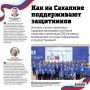Как на Сахалине поддерживают защитников