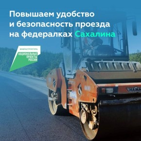 Продолжаем модернизировать федеральные трассы Сахалина