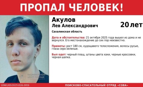 Уроженец Свердловской области пропал на Сахалине