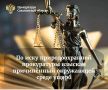 Сахалинской межрайонной природоохранной прокуратурой проведена проверка по обращению гражданина о снятии плодородного слоя почв при проведении работ общественной организацией на территории Корсаковского муниципального округа