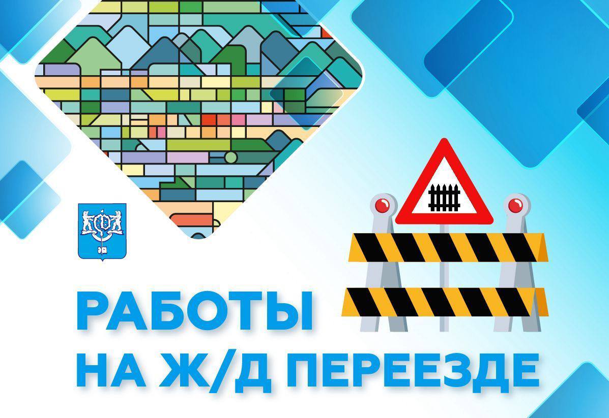 Ограничение движения возле ж/д переезда на ул. Сахалинской