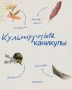 Проводим каникулы культурно!