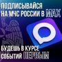 Подпишись в МАХ на МЧС России