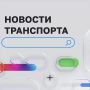 *Министр транспорта поздравил работников автомобильного и городского пассажирского транспорта с профессиональным праздником