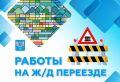 Ограничение движения возле ж/д переезда на ул. Сахалинской