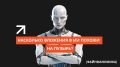 Искусственный интеллект: золотая эпоха или пузырь на грани лопания?
