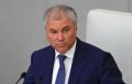 Володин остался недоволен планами Европы по российским активам