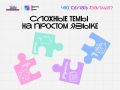 «Что Делать Дальше?» — лайфхаки для молодежи Сахалинской области от «Другого Дела»