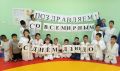 Поздравляем с Всемирным днем дзюдо!