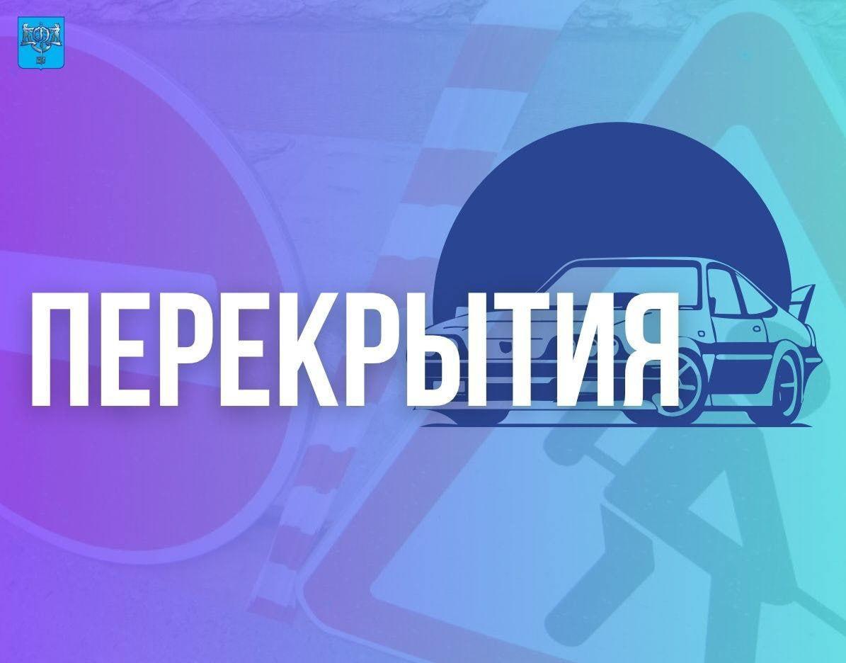 Напоминаем об ограничениях на дорогах, которые продолжат действовать завтра, 29 октября: