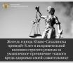 Южно-Сахалинским городским судом постановлен обвинительный приговор в отношении 48-летнего местного жителя, который признан виновным в совершении преступления, предусмотренного ч. 4 ст. 111 УК РФ (умышленное причинение...