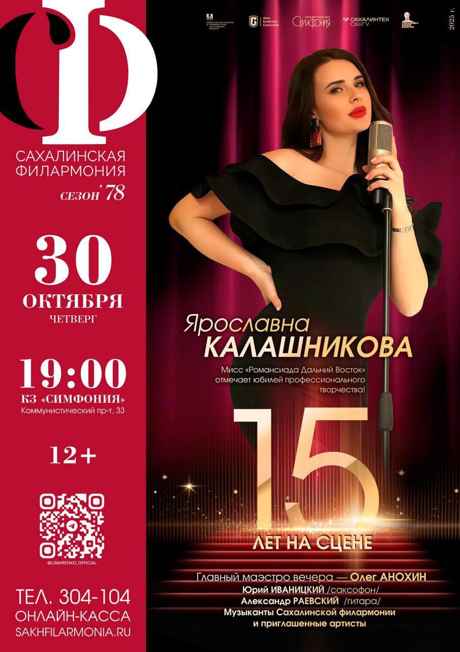 Юбилейный вечер Ярославны Калашниковой пройдет в Южно-Сахалинске