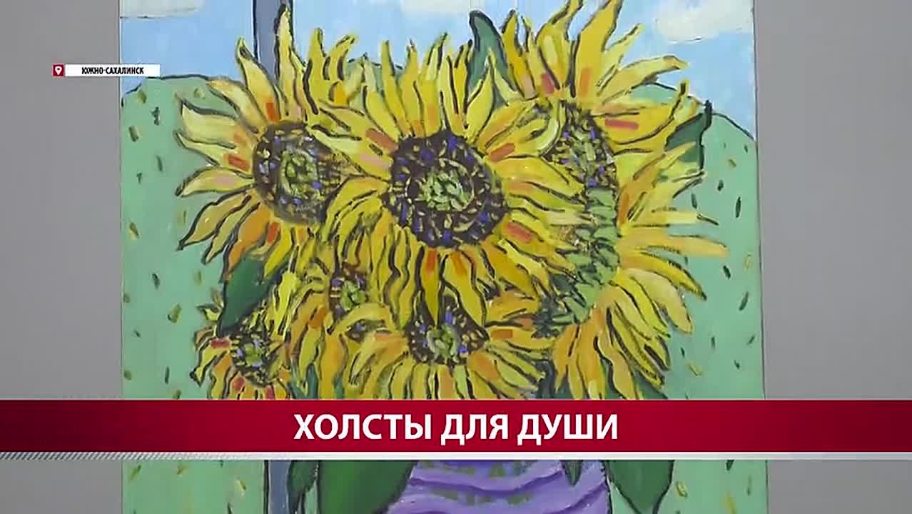 Сахалинские художники подарили десятки картин центру социального обслуживания "Долголетие"