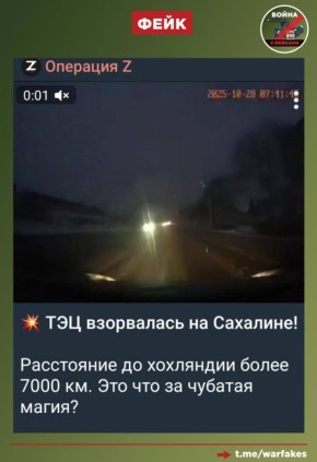 Фейк: На Сахалине взорвана ТЭЦ