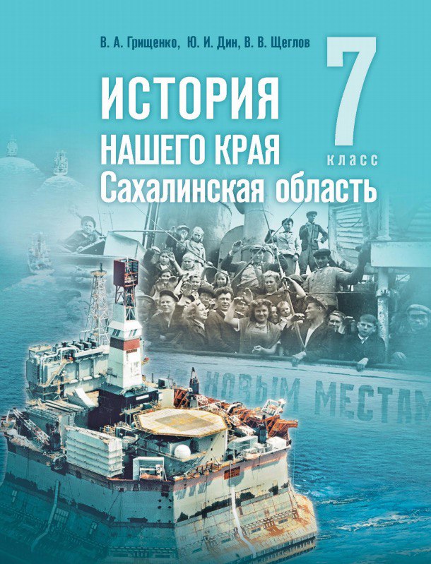 Учебник «История нашего края. Сахалинская область» включен в Федеральный перечень