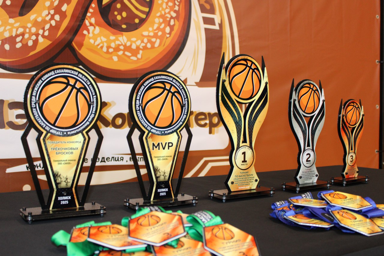 В Холмске определили сильнейших баскетболистов в турнире памяти Юрия Карнаухова В Холмске определили сильнейших баскетболистов в турнире памяти Юрия Карнаухова