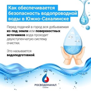 Как обеспечивается безопасность водопроводной воды в Южно-Сахалинске?
