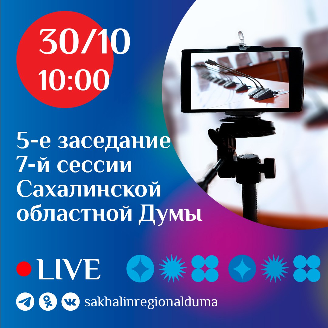 Завтра, 30 октября, в 10:00 (улица Чехова, 37, зал заседаний) состоится заседание Сахалинской областной Думы