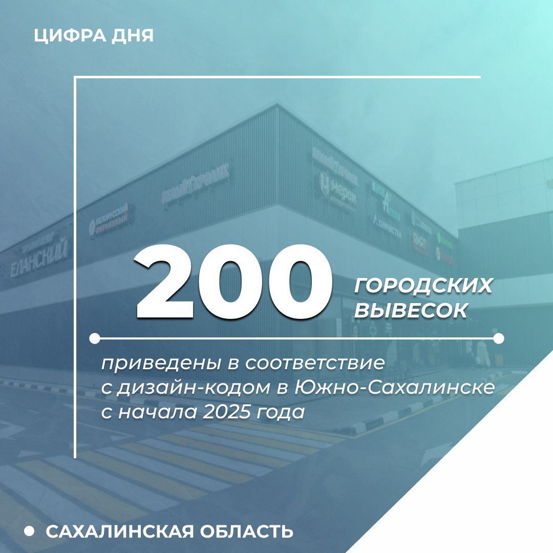 В Южно-Сахалинске в рамках внедрения дизайн-кода продолжается работа по замене вывесок, фасадов, входных групп, информационных и рекламных конструкций