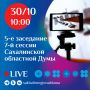 Завтра, 30 октября, в 10:00 (улица Чехова, 37, зал заседаний) состоится заседание Сахалинской областной Думы