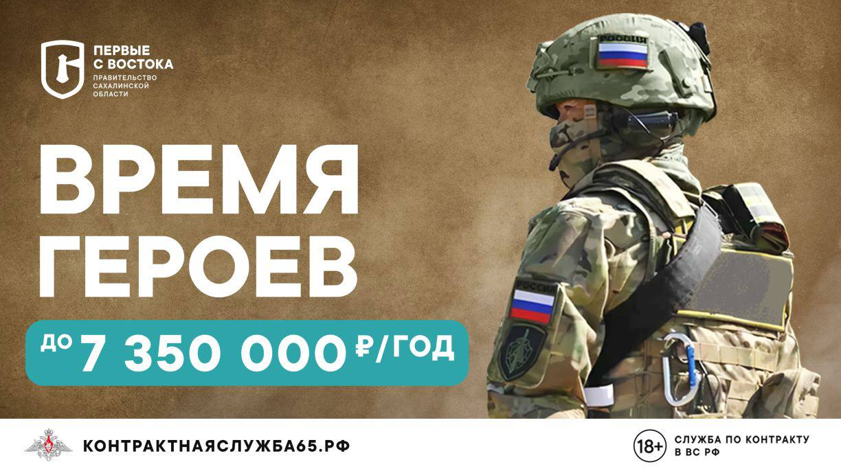 Служите с гордостью. Служите от Сахалина!