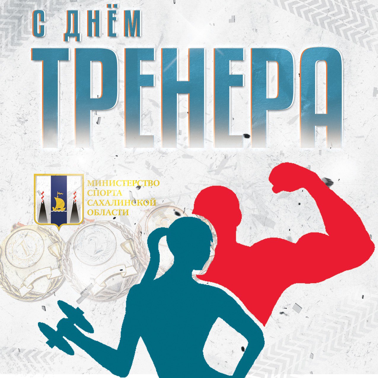 Поздравляем с Днем тренера!