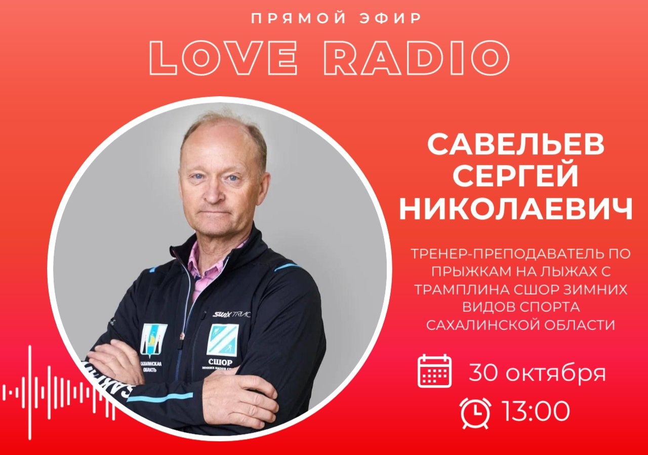 Сегодня в гостях у Love Radio Сергей Николаевич Савельев , тренер-преподаватель по прыжкам на лыжах с трамплина СШОР зимних видов спорта Сахалинской области