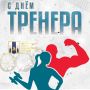Поздравляем с Днем тренера!