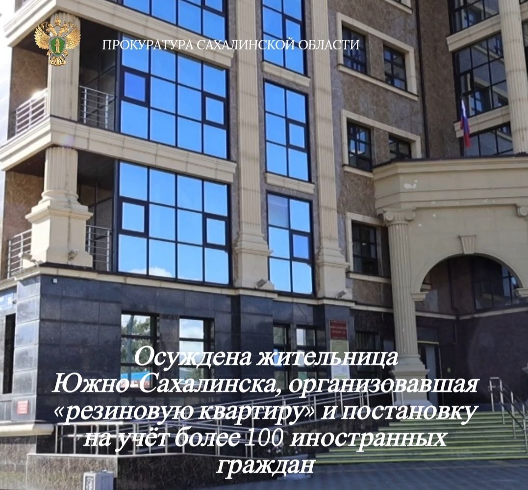 Южно-Сахалинским городским судом вынесен приговор в отношении 54- летней местной жительницы, которая признана виновной в совершении преступления, предусмотренного ст. 322.3 УК РФ (фиктивная постановка на учёт иностранного...