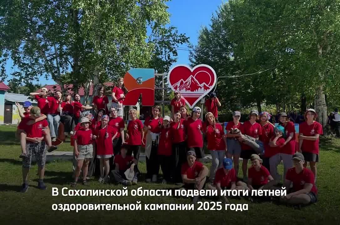 В Сахалинской области подвели итоги летней оздоровительной кампании 2025 года