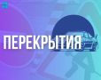 Напоминаем об ограничениях на дорогах, которые продолжат действовать завтра, 1 ноября: