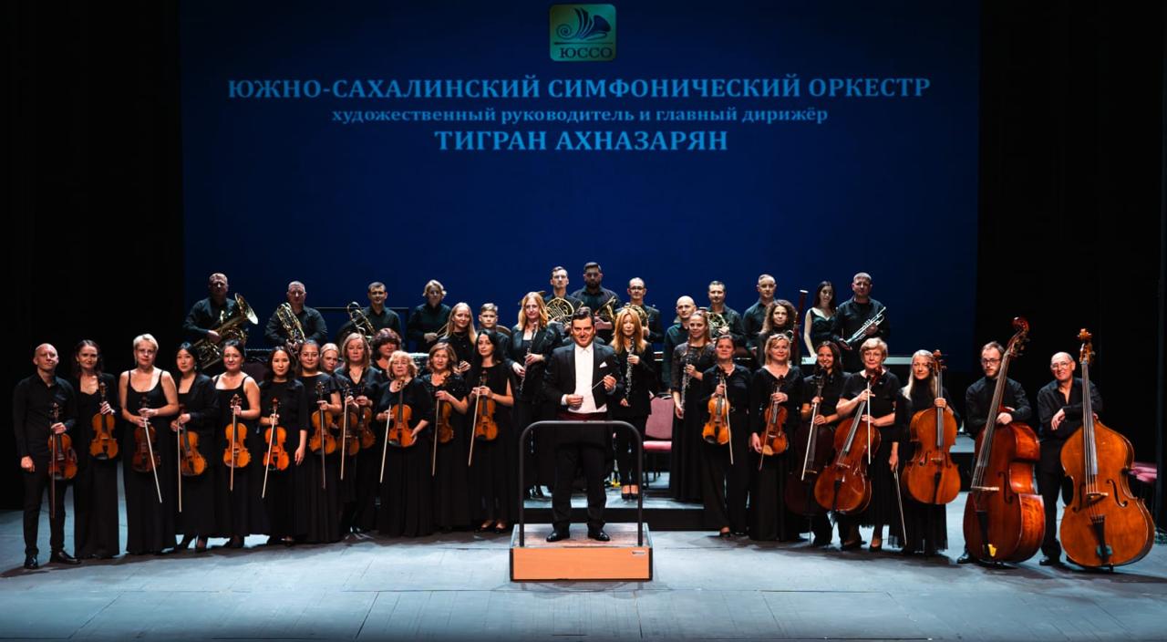 Южно-Сахалинский симфонический оркестр приглашает на уникальный концерт